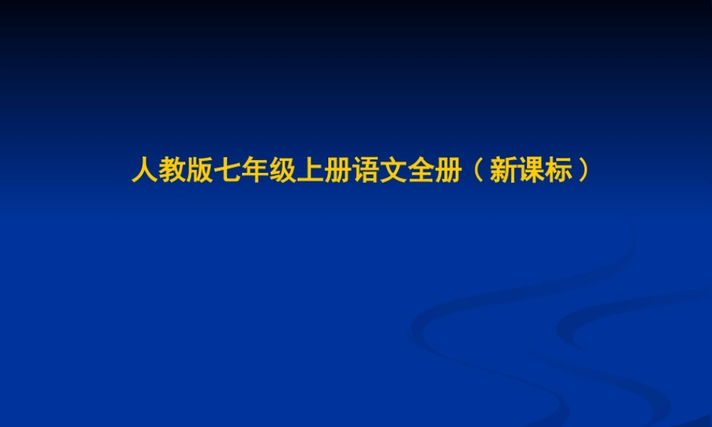 七年级语文下册-女娲造人-课件人教版