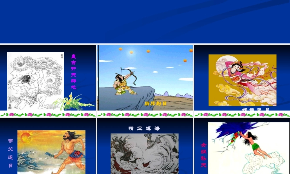 七年级语文下册-女娲造人-课件人教版