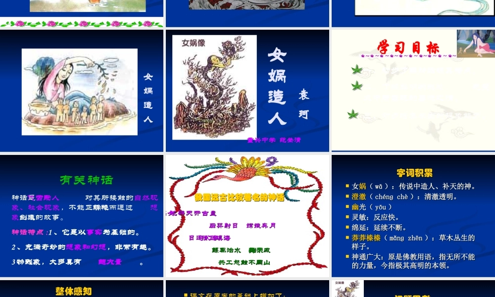 七年级语文下册-女娲造人-课件人教版