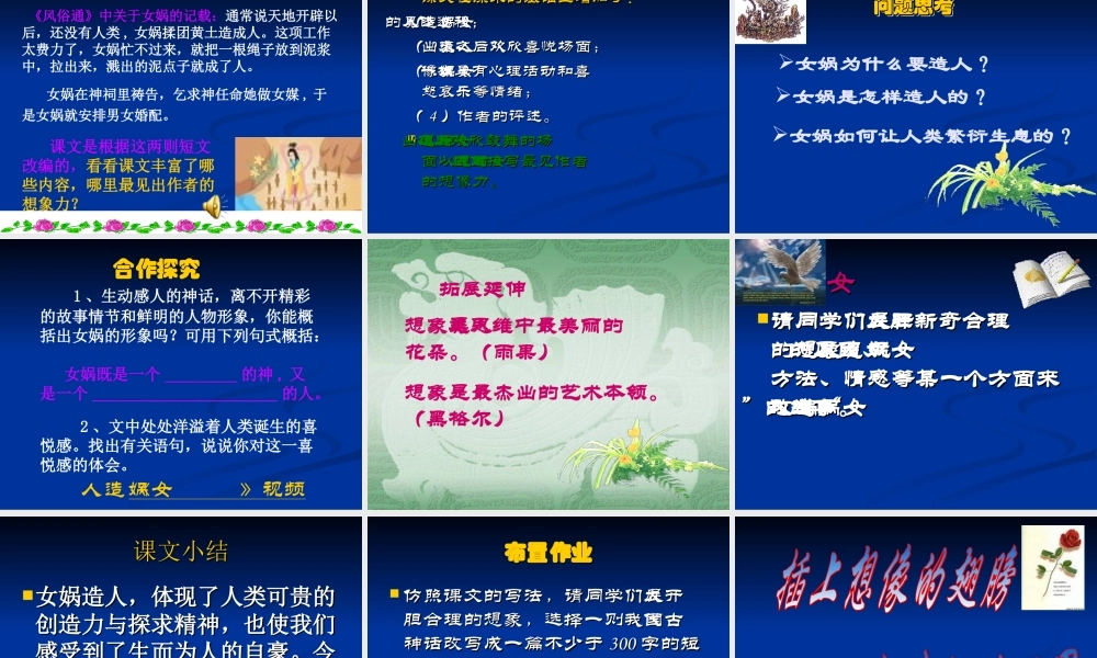 七年级语文下册-女娲造人-课件人教版