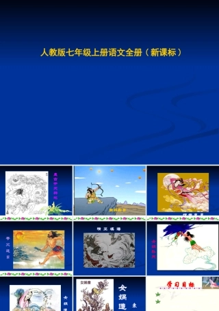 七年级语文下册-女娲造人-课件人教版