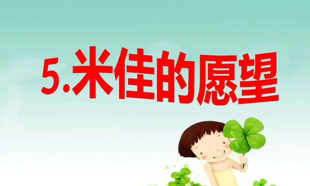 《5米佳的愿望》课件