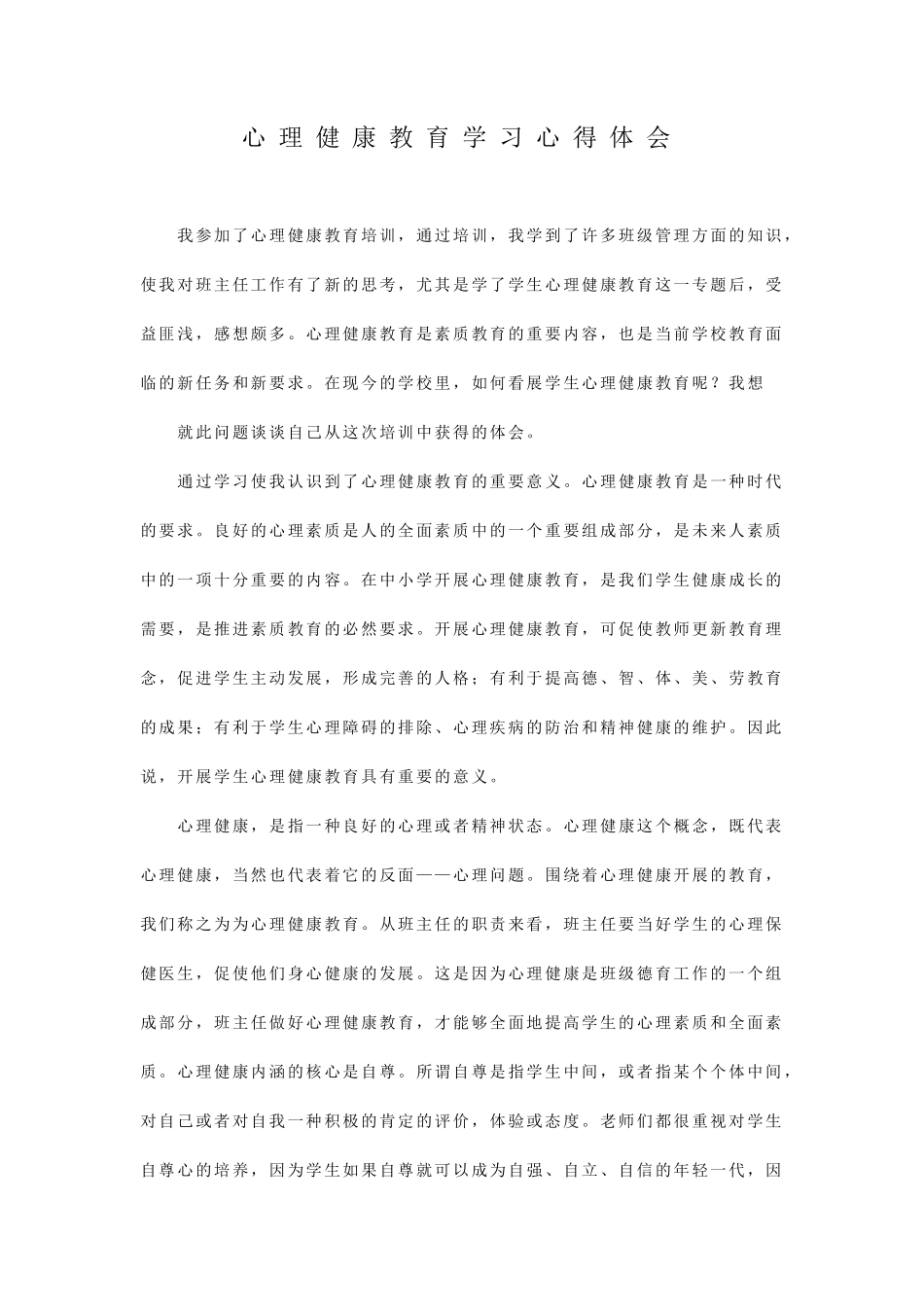 心理健康教育培训学习心得体会_第1页