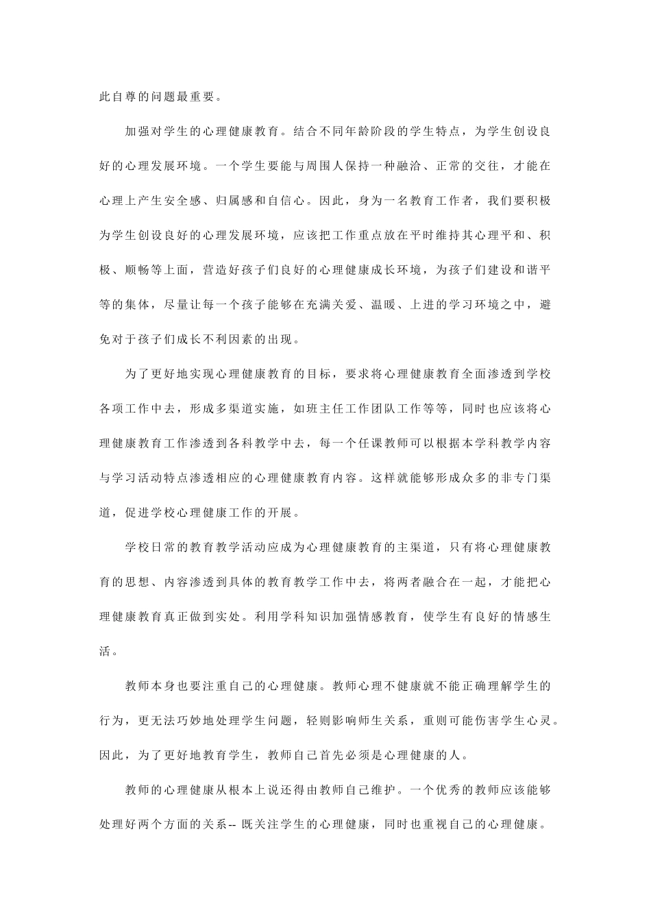 心理健康教育培训学习心得体会_第2页