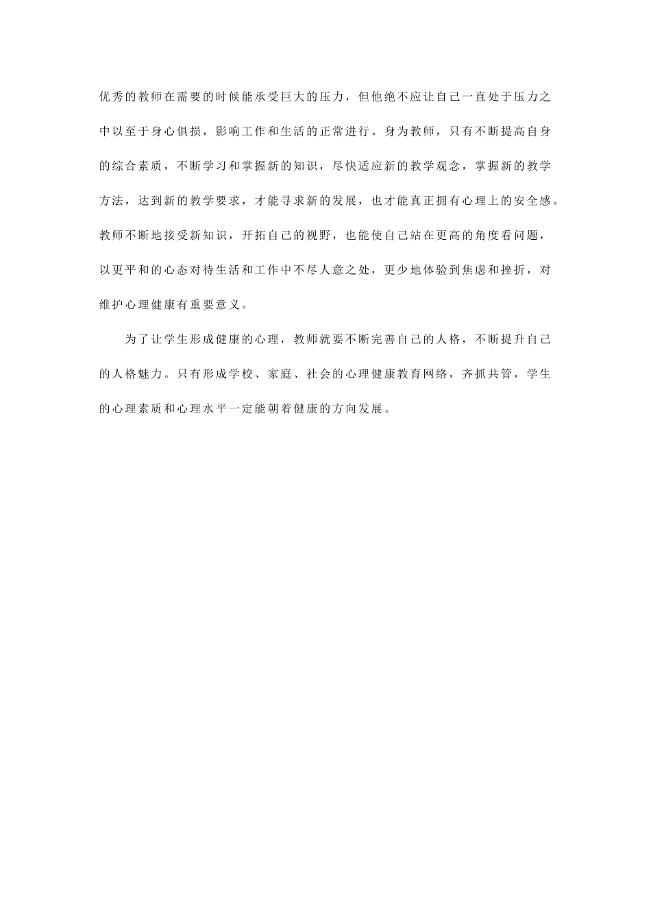 心理健康教育培训学习心得体会_第3页