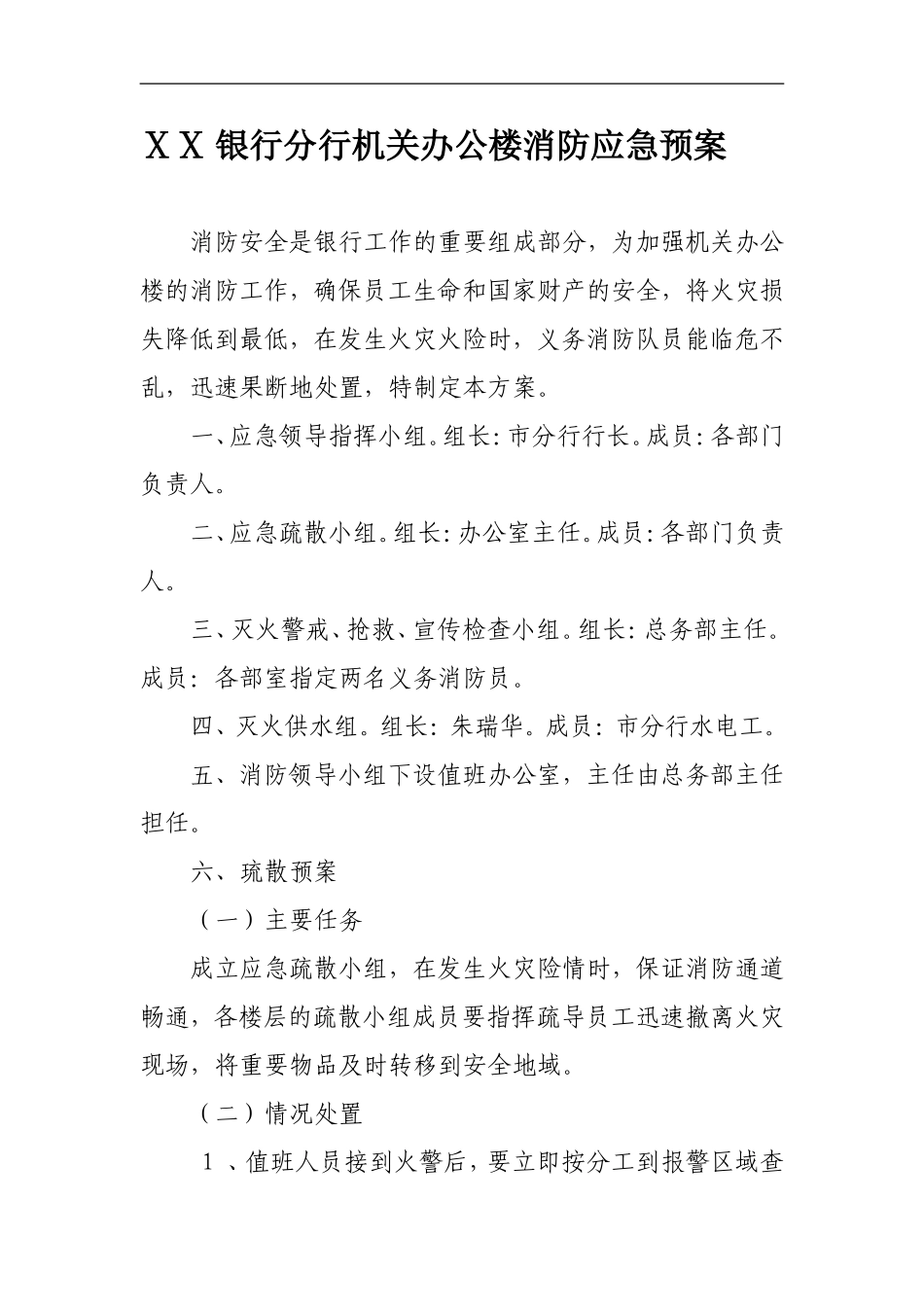 银行分行机关办公楼消防应急预案_第1页