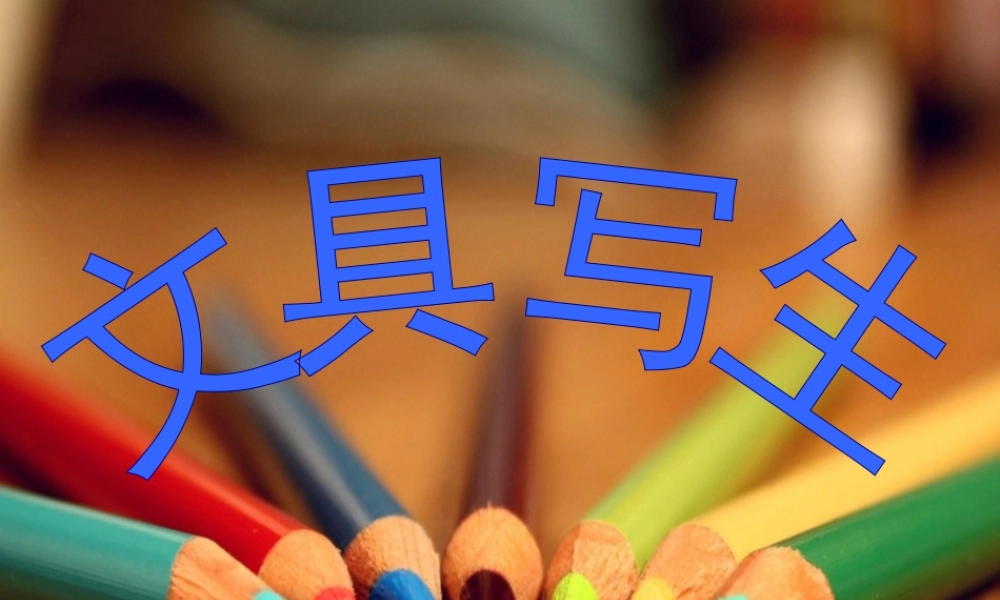 《画文具》课件