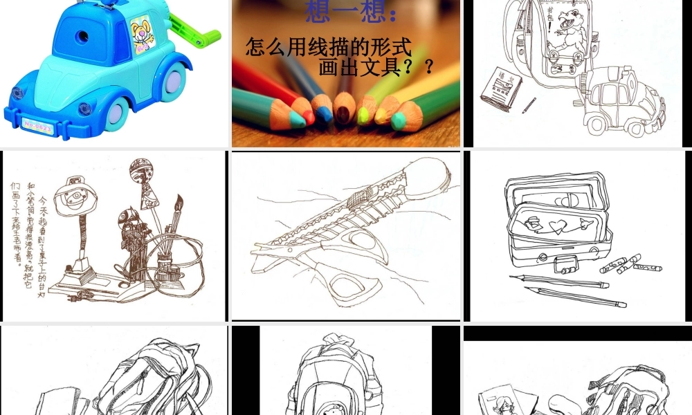 《画文具》课件