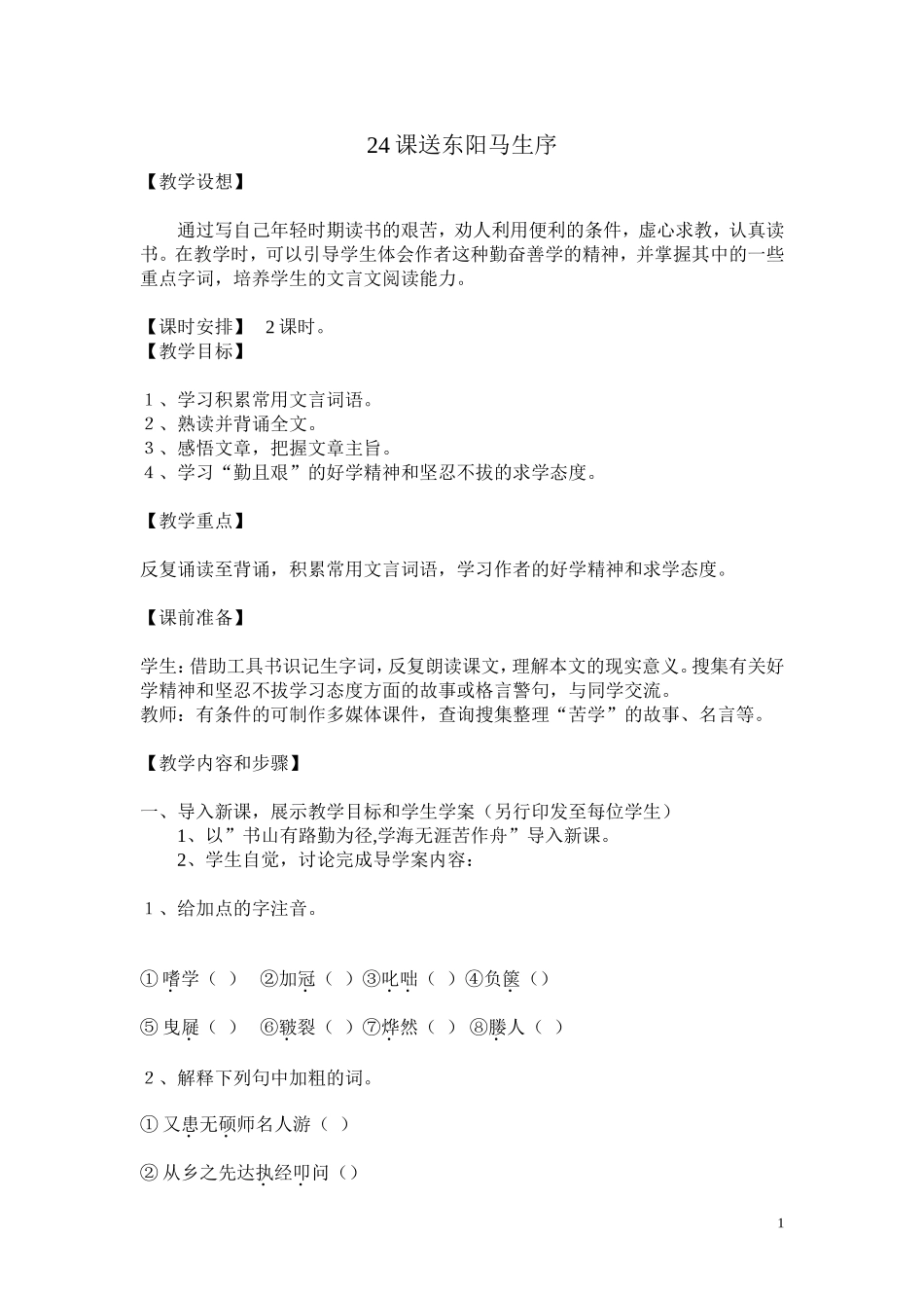 24.送东阳马生序教案_第1页