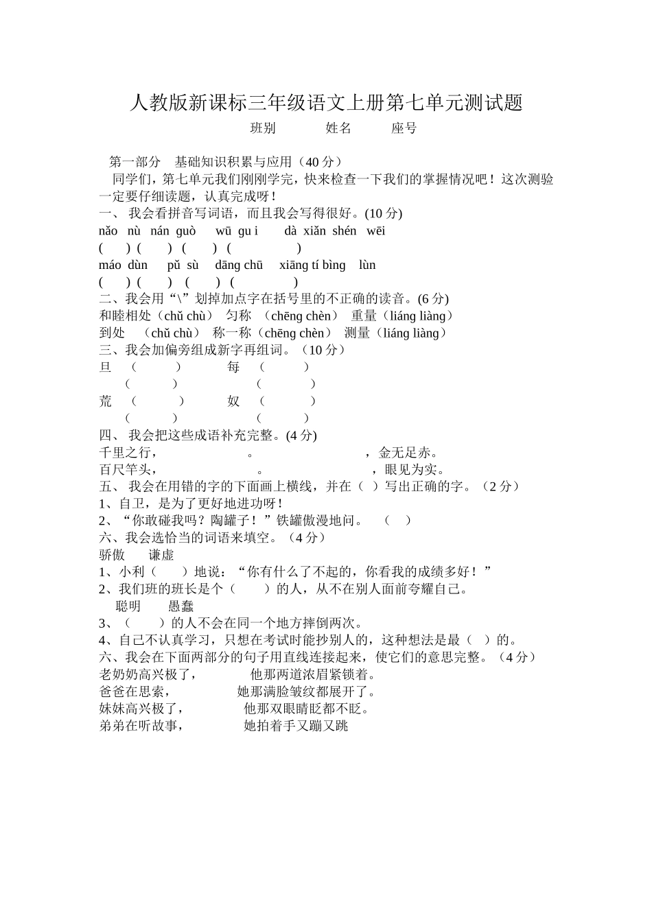人教版新课标三年级语文上册第七单元测试题_第1页