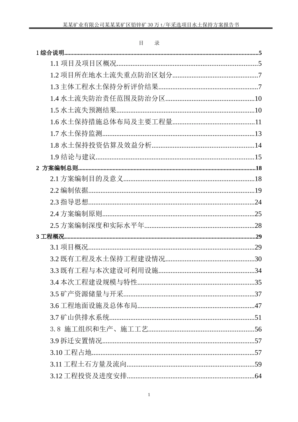 某某矿业有限公司某某某矿区铅锌矿30万t年采选项目水土保持方案报告书_第1页