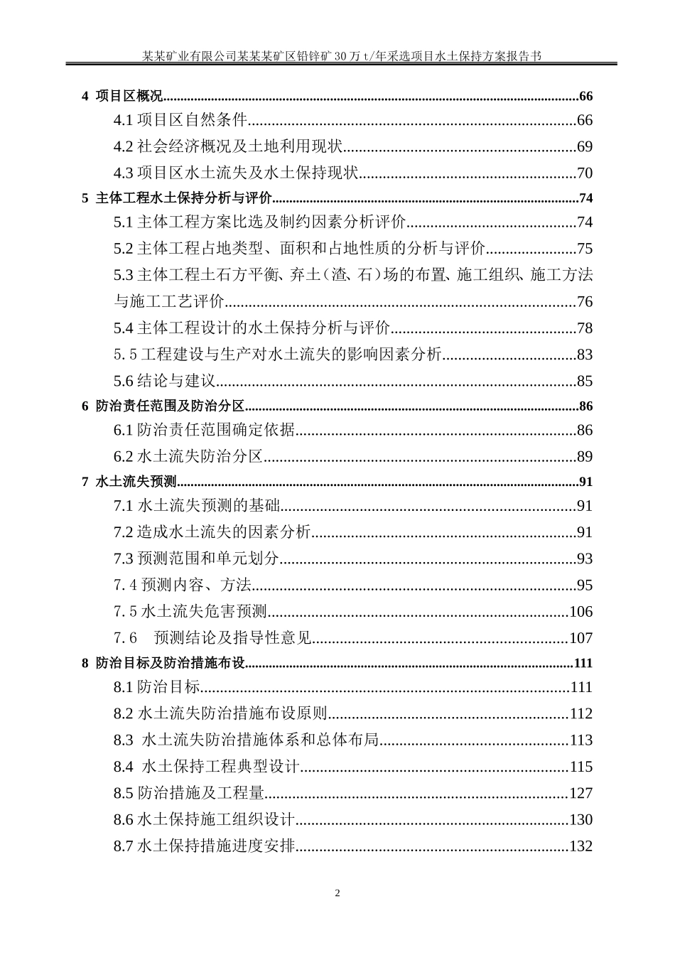 某某矿业有限公司某某某矿区铅锌矿30万t年采选项目水土保持方案报告书_第2页