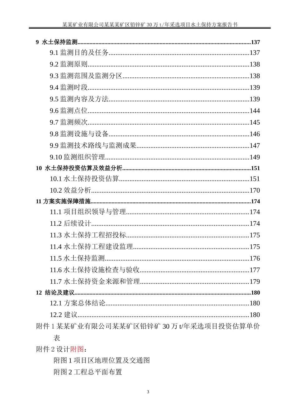 某某矿业有限公司某某某矿区铅锌矿30万t年采选项目水土保持方案报告书_第3页