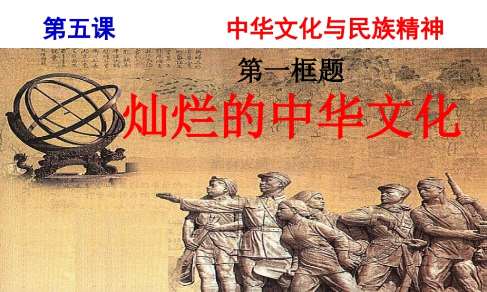5.1-灿烂的中华文化