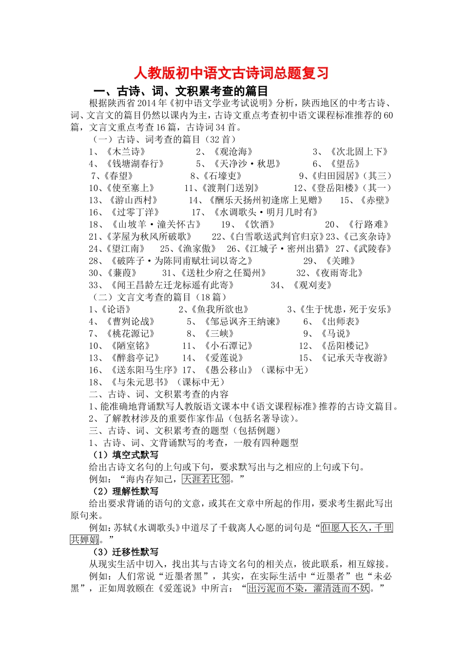 人教版初中语文古诗词总题复习_第1页