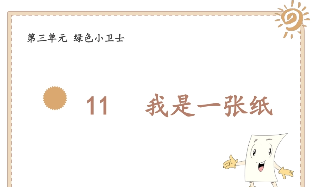 11我是一张纸