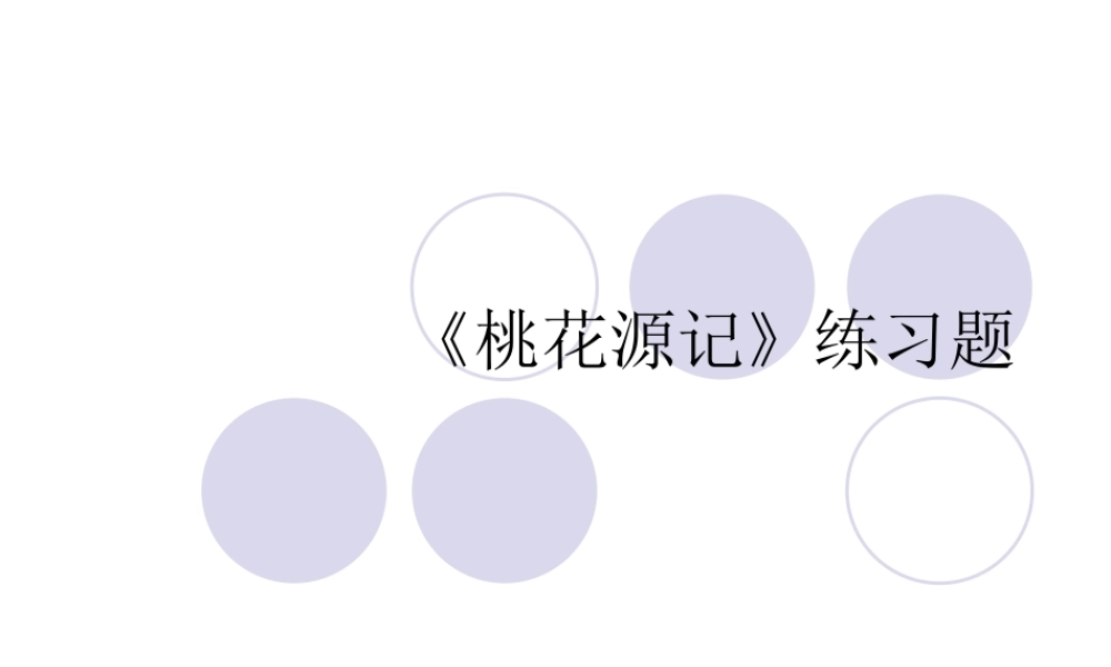 桃花源记课后作业