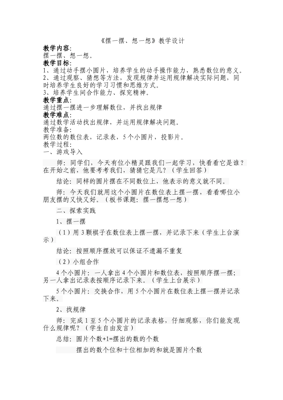 小学数学人教2011课标版一年级《摆一摆想一想》教学设计_第1页