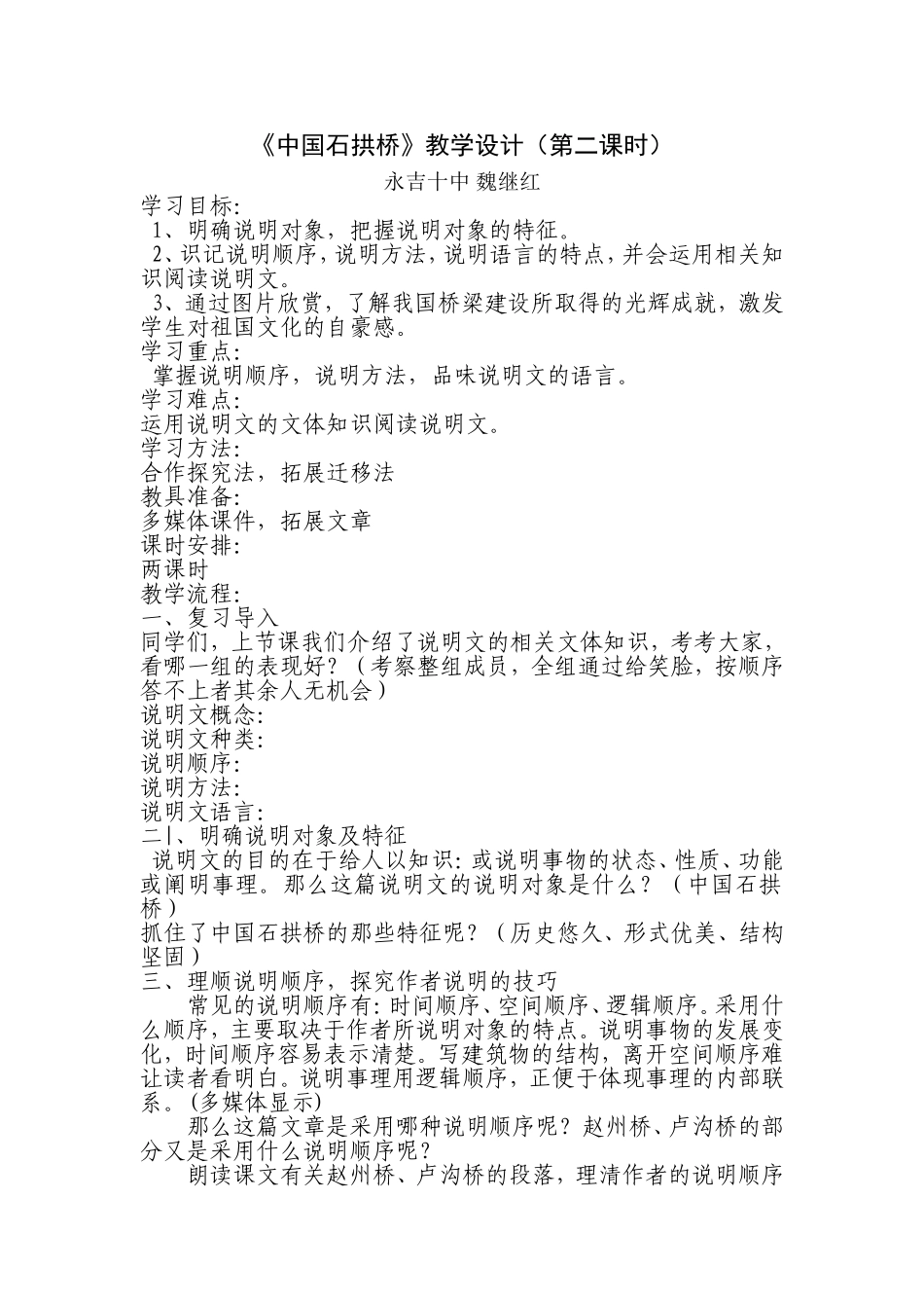 《中国石拱桥》教学设计魏继红_第1页
