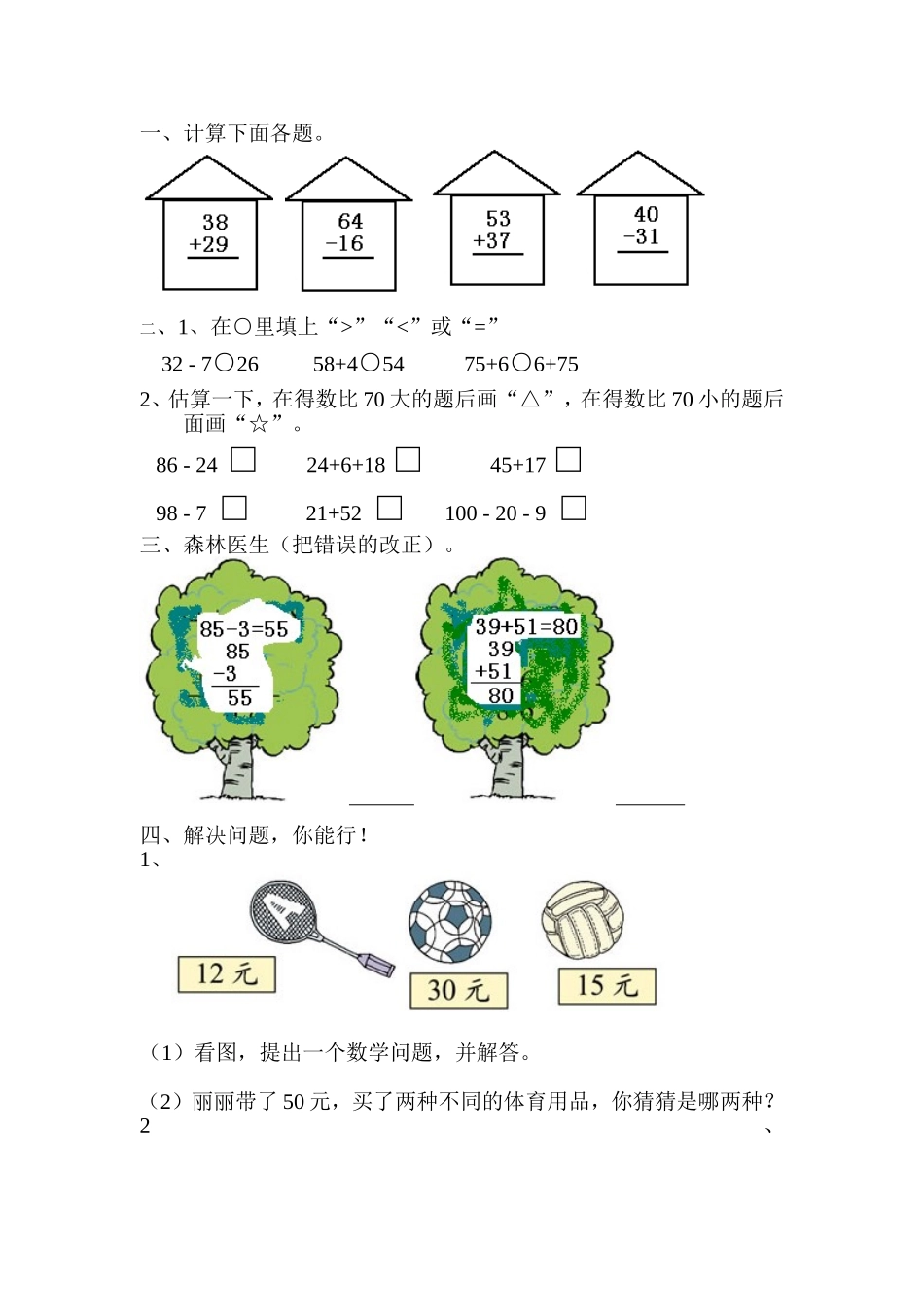 小学数学人教2011课标版二年级解决问题(求比一个数多几或少几的数)_第1页