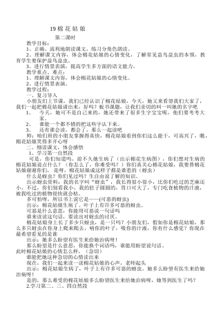 (部编)人教语文2011课标版一年级下册《棉花姑娘》第二课时