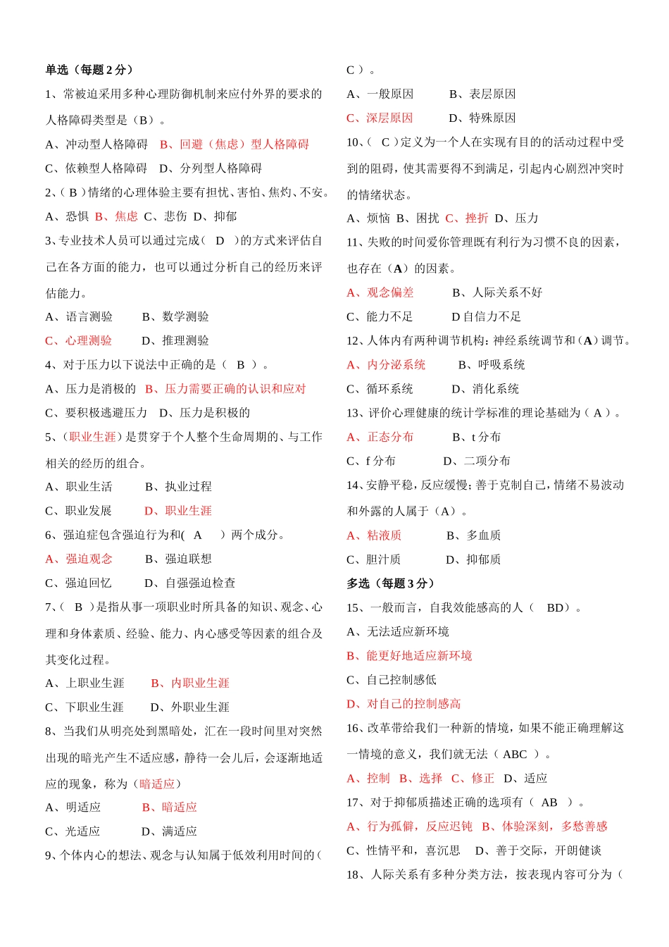 贵州省2014年《心理健康与心理调适》试题及答案_第1页
