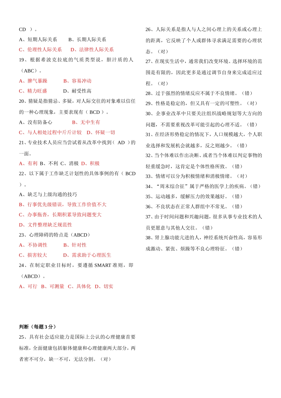 贵州省2014年《心理健康与心理调适》试题及答案_第2页