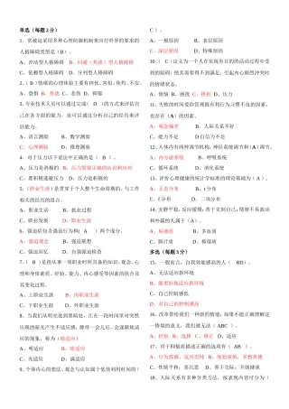 贵州省2014年《心理健康与心理调适》试题及答案