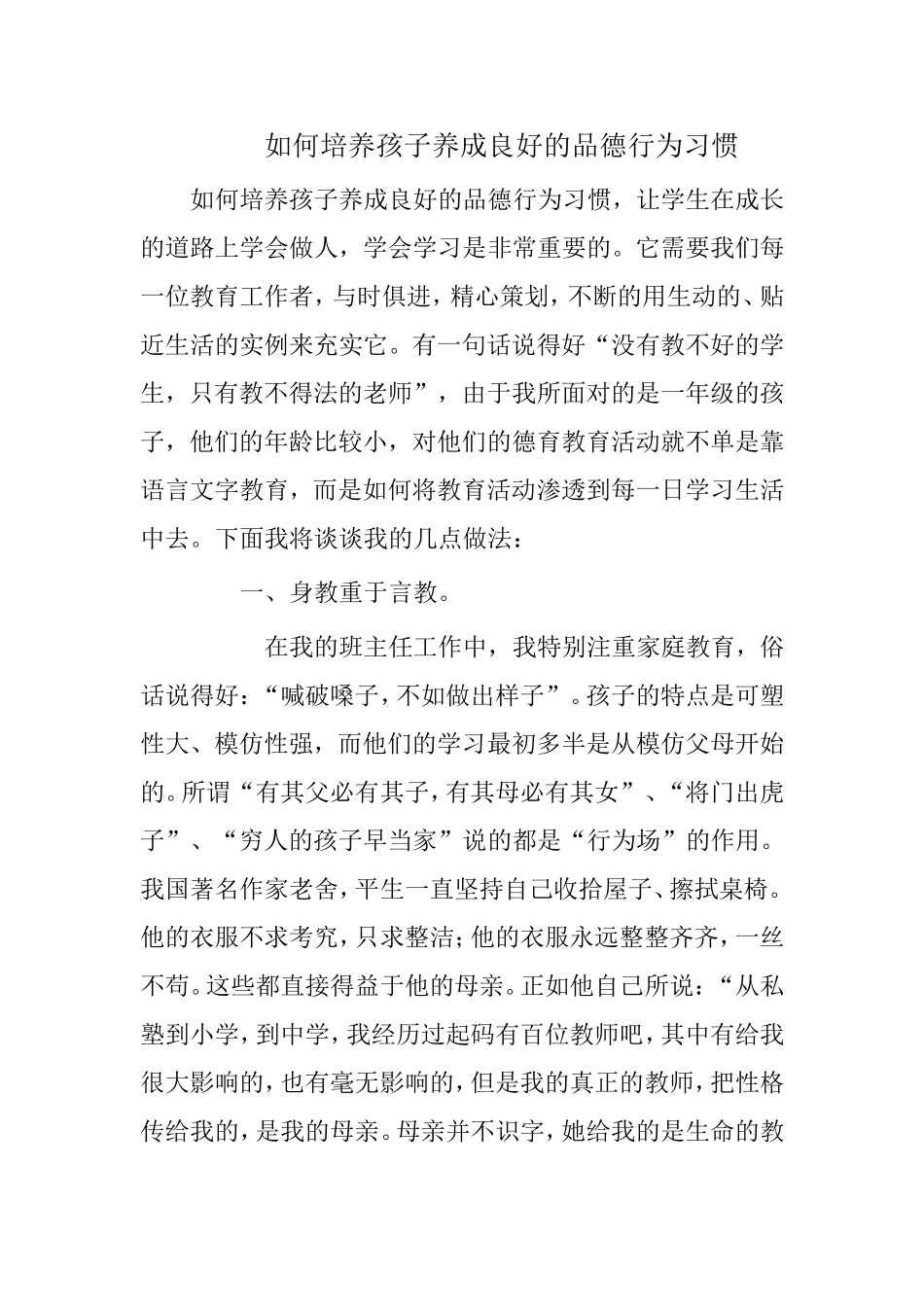 如何培养孩子养成良好的品德行为习惯_第1页