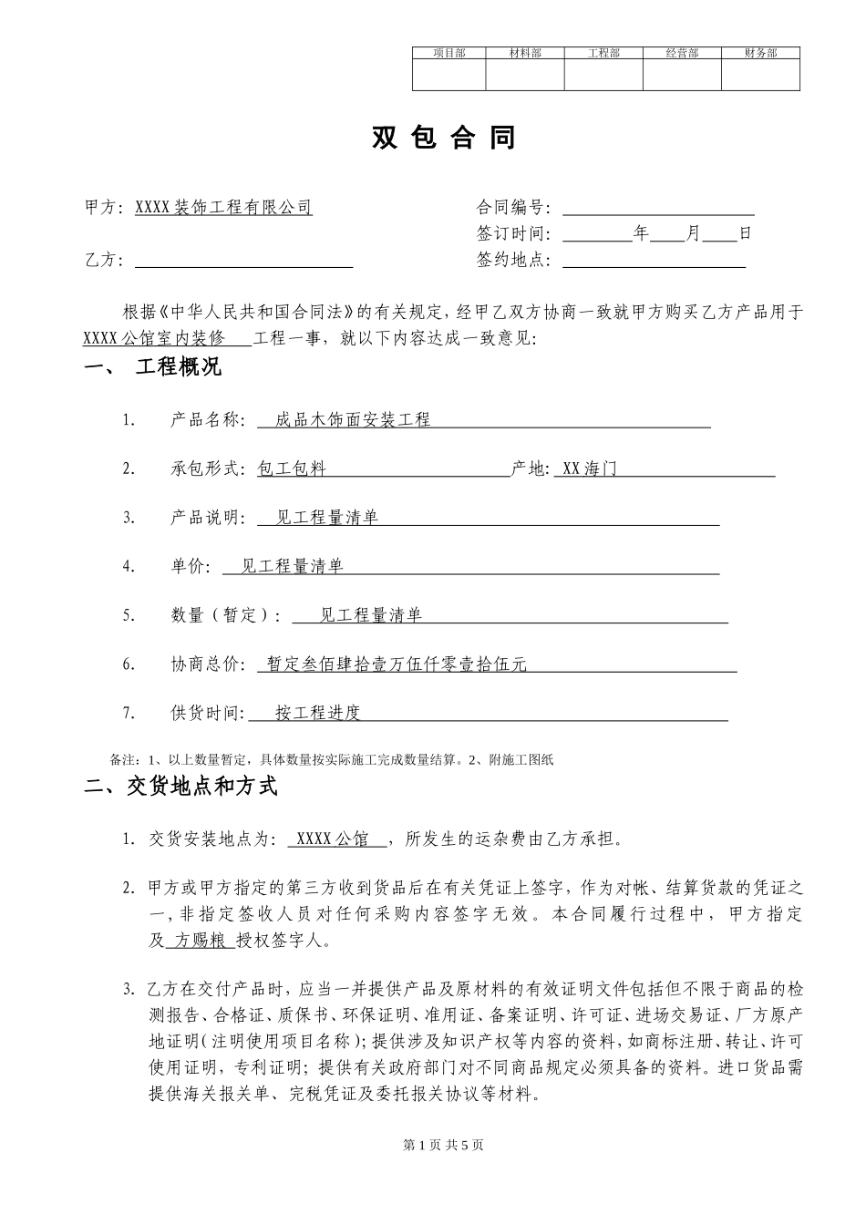 成品木饰面安装工程包工包料合同_第1页