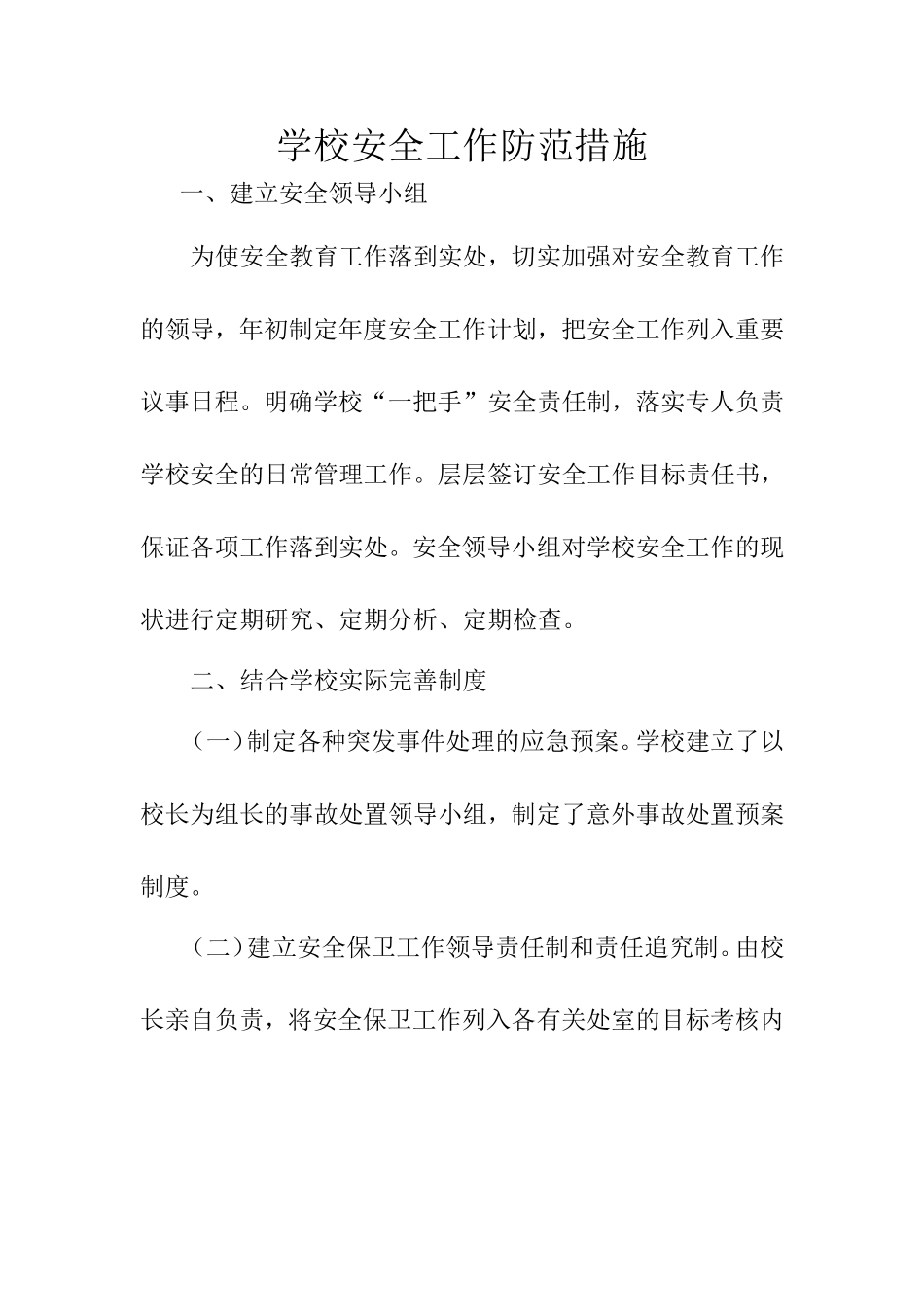 学校安全工作防范措施_第1页