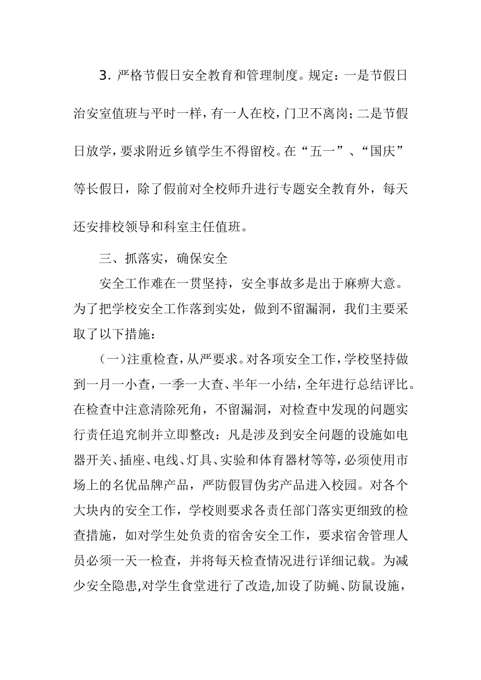 学校安全工作防范措施_第3页