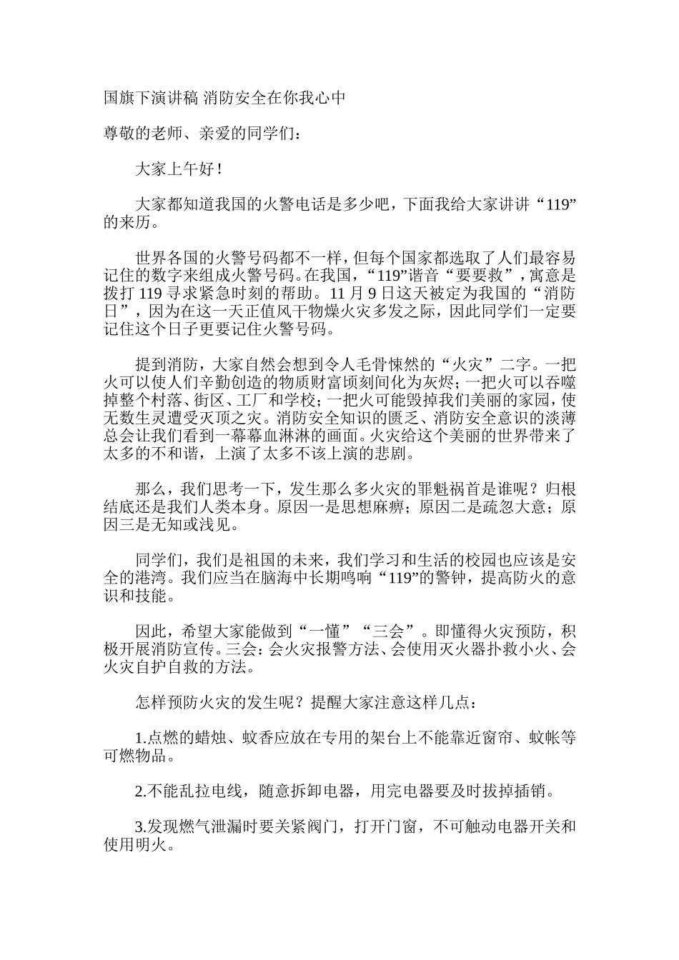 国旗下演讲稿-消防安全在你我心中_第1页