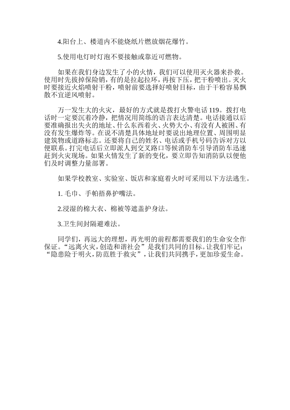 国旗下演讲稿-消防安全在你我心中_第2页