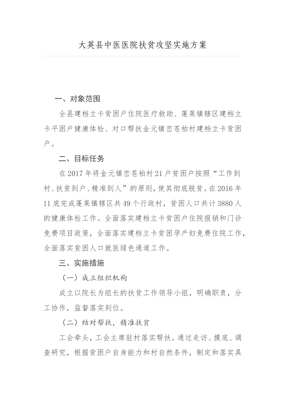 大英县中医医院扶贫攻坚实施方案_第1页