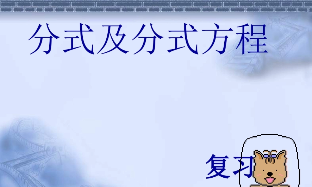 分式及分式方程(专项复习)