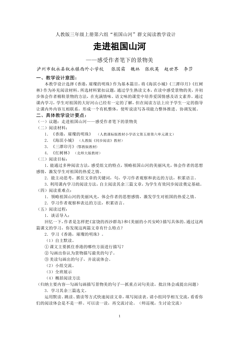 三上6单元《走进祖国山河》群文阅读-方案_第1页