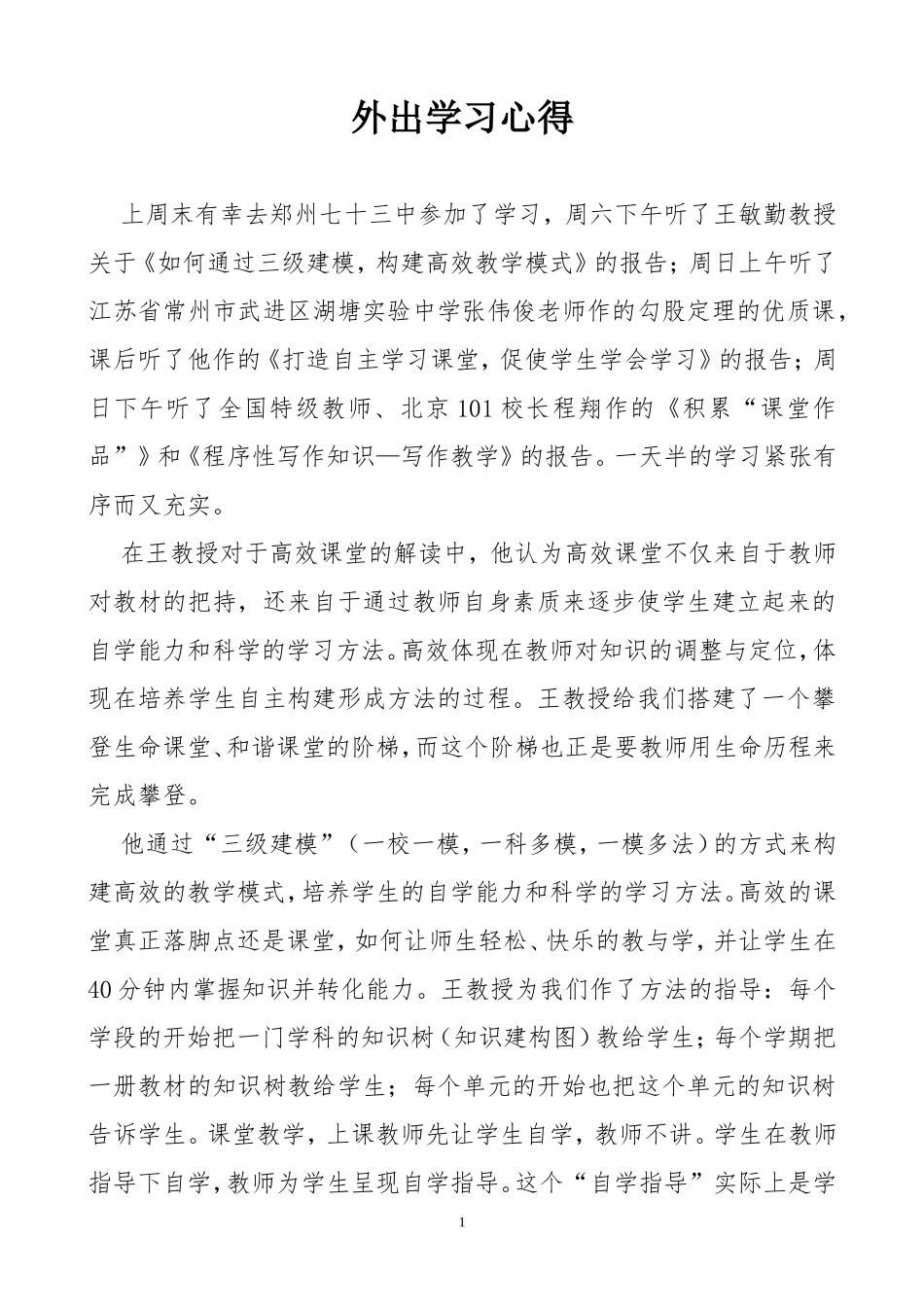 在郑州七十三中学习心得_第1页
