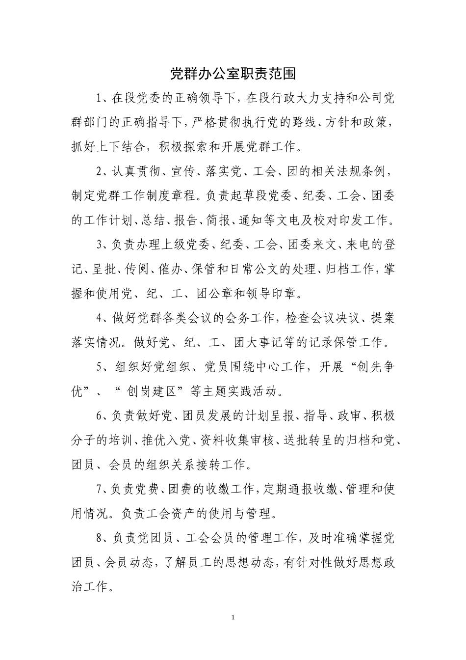 党群办公室职责范围_第1页