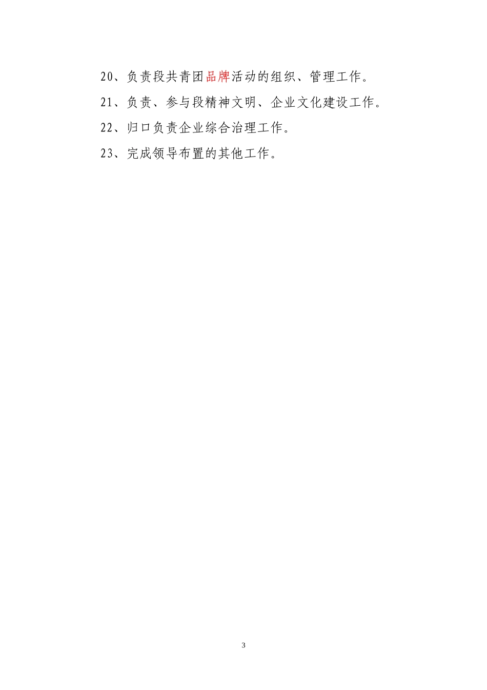党群办公室职责范围_第3页