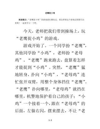 主题阅读：老鹰捉小鸡