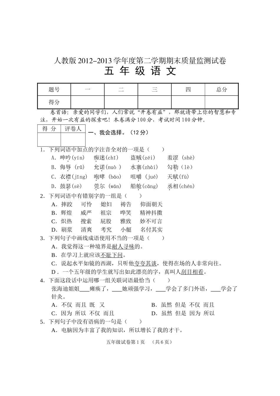 人教版2012-2013学年度第二学期期末质量监测试卷五年级语文_第1页