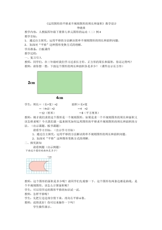 人教2011版小学数学四年级《运用图形的平移求不规则图形的周长和面积》教学设计