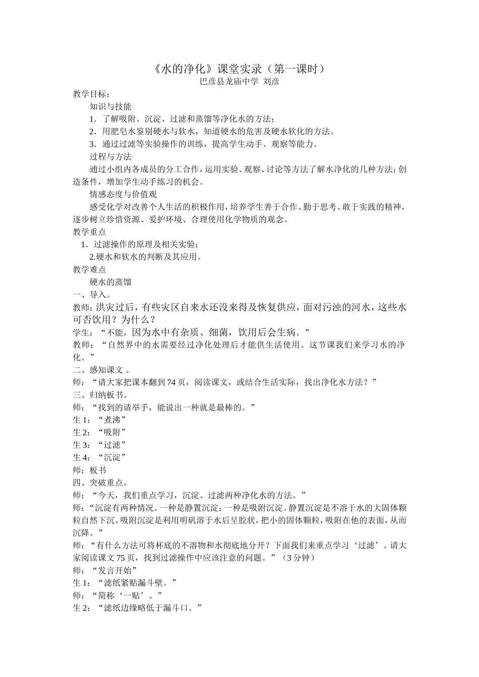 《水滴净化》课堂实录_第1页