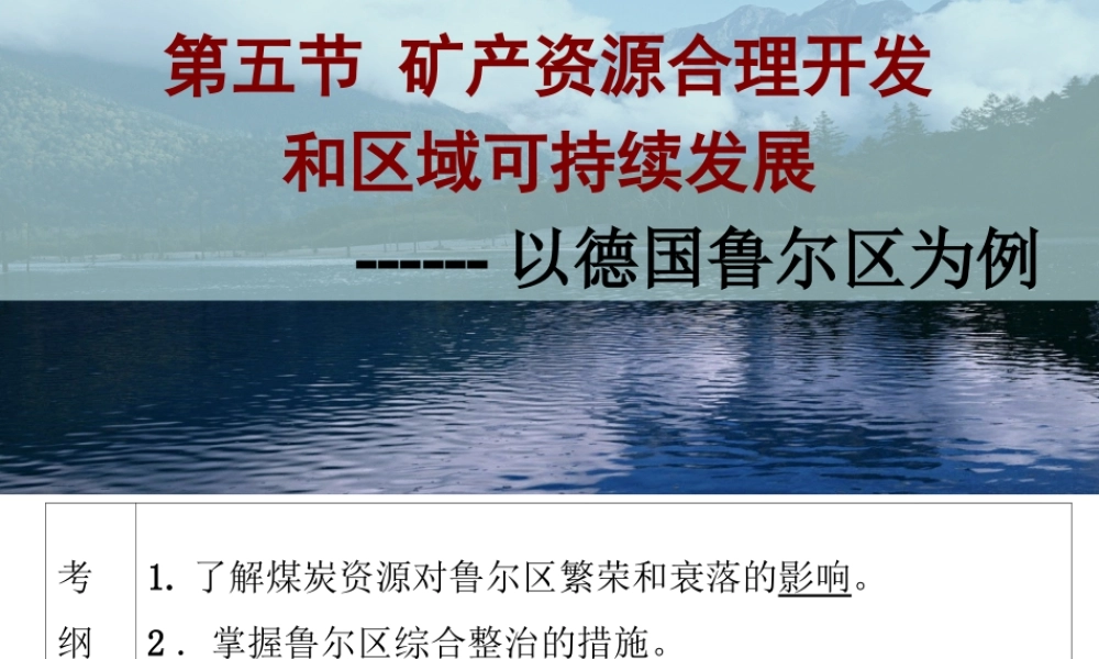 第二节资源开发与区域可持续发展——以德国鲁尔区为例