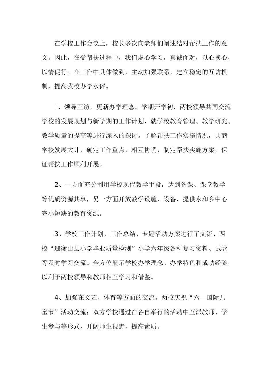 衡山县实验小学——衡山永和中心学校结对帮扶工作总结_第2页