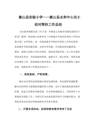 衡山县实验小学——衡山永和中心学校结对帮扶工作总结