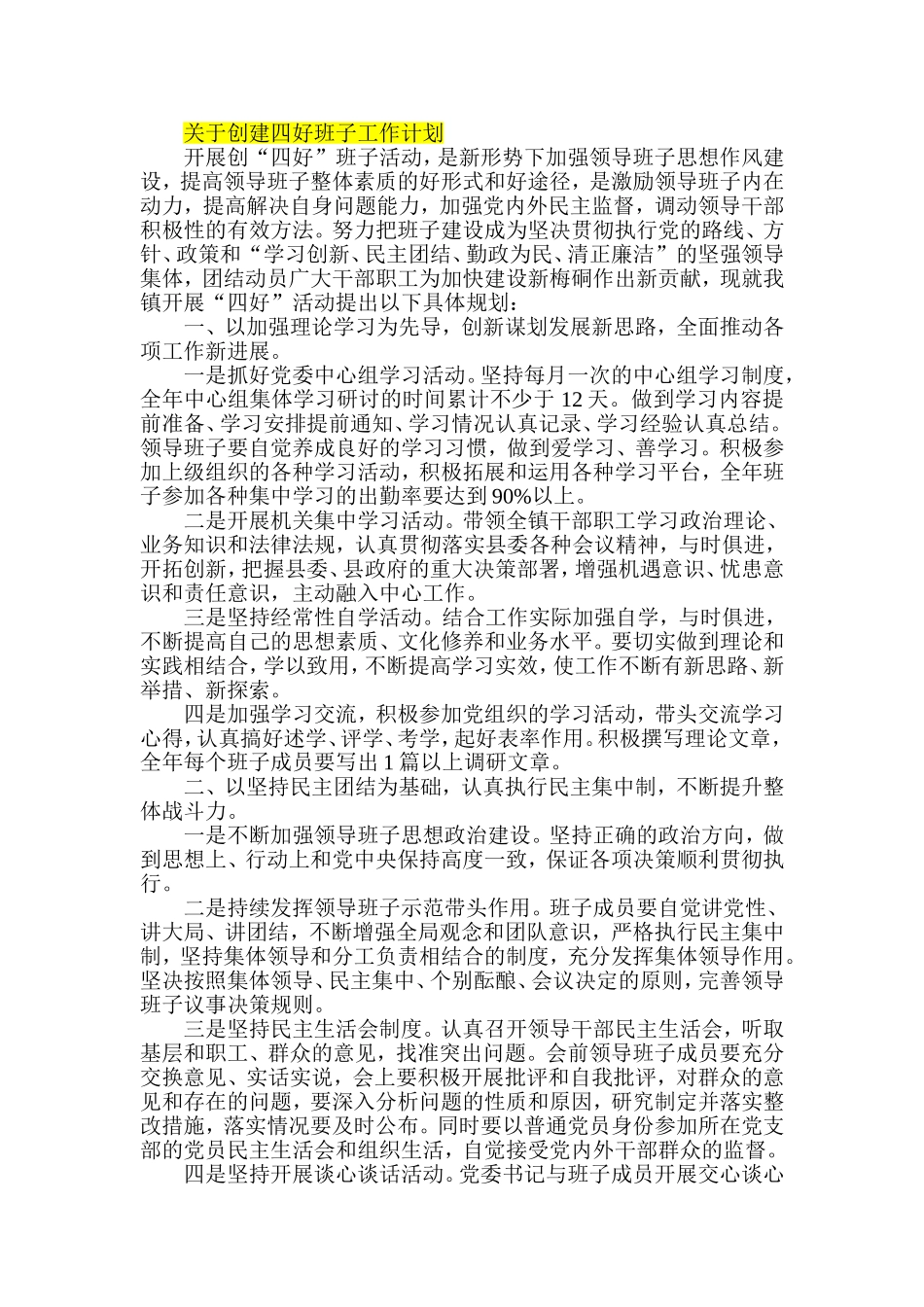 关于创建四好班子工作计划_第1页