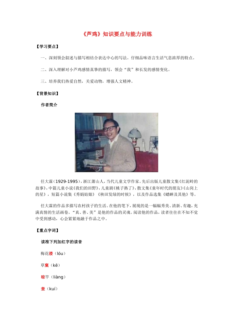 九年级语文《芦鸡》知识要点与能力训练_第1页