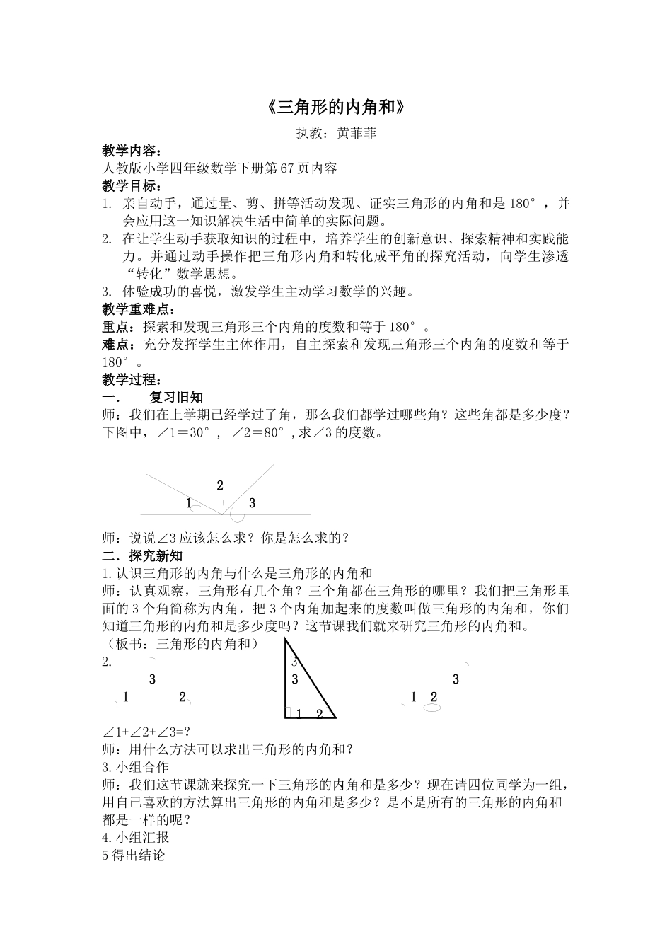 人教2011版小学数学四年级三角形内角和教案_第1页